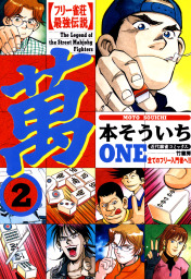 最終巻 フリー雀荘最強伝説 萬one 10 マンガ 漫画 本そういち 近代麻雀コミックス 電子書籍試し読み無料 Book Walker