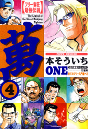 最終巻 フリー雀荘最強伝説 萬one 10 マンガ 漫画 本そういち 近代麻雀コミックス 電子書籍試し読み無料 Book Walker