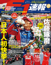 F1速報 2017 Rd06 モナコGP／インディ500特別編集号