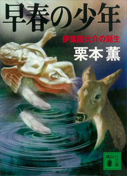 早春の少年　伊集院大介の誕生