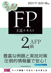 うかる！ FP2級・AFP 王道テキスト 2017-2018年版