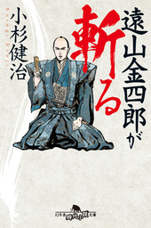 最新刊 遠山金四郎が消える 文芸 小説 小杉健治 幻冬舎時代小説文庫 電子書籍試し読み無料 Book Walker