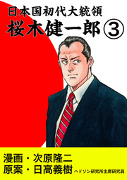 日本国初代大統領　桜木健一郎　3巻