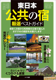 東日本「公共の宿」　厳選ベストガイド