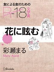 あのひとは蜘蛛を潰せない 文芸 小説 彩瀬まる 新潮文庫 電子書籍試し読み無料 Book Walker