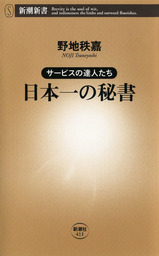 サービスの達人たち 日本一の秘書