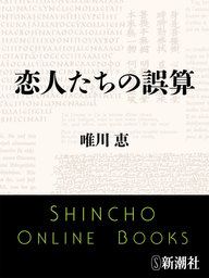 恋人たちの誤算 文芸 小説 唯川恵 新潮文庫 電子書籍試し読み無料 Book Walker