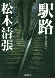 熱い絹 上 文芸 小説 松本清張 講談社文庫 電子書籍試し読み無料 Book Walker