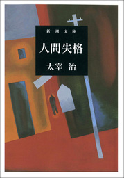 人間失格