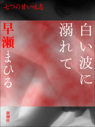 山崎マキコ 文芸 小説 の作品一覧 電子書籍無料試し読みならbook Walker