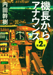 機長からアナウンス 第2便