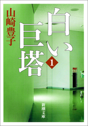 白い巨塔 一 文芸 小説 山崎豊子 新潮文庫 電子書籍試し読み無料 Book Walker