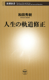 人生の軌道修正