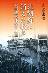 北朝鮮に消えた歌声―永田絃次郎の生涯―