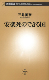 安楽死のできる国 - 新書 三井美奈（新潮新書）：電子書籍試し読み無料