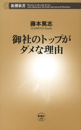 社畜のススメ 新書 藤本篤志 新潮新書 電子書籍試し読み無料 Book Walker