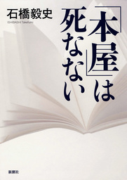 「本屋」は死なない