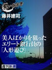 美人ばかりを狙ったエリート銀行員の「人形遊び」