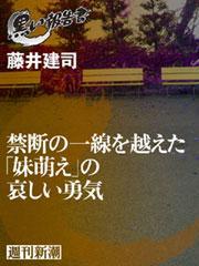 禁断の一線を越えた「妹萌え」の哀しい勇気