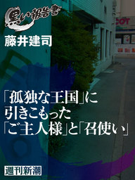 「孤独な王国」に引きこもった「ご主人様」と「召使い」