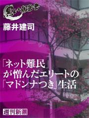 「ネット難民」が憎んだエリートの「マドンナつき」生活