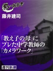 「教え子の母」にブレた中学教師の「カメラワーク」