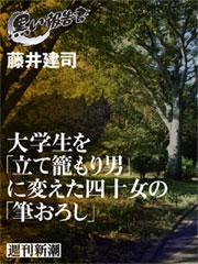 大学生を「立て籠もり男」に変えた四十女の「筆おろし」