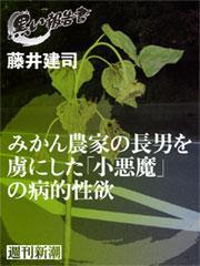 みかん農家の長男を虜にした「小悪魔」の病的性欲