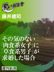 その気のない「肉食系女子」に「草食系男子」が求婚した場合