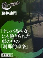 「ナンパ待ち女」にも飽きられた車の中の「刹那的享楽」