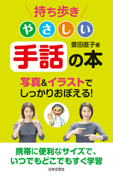 持ち歩き やさしい手話の本 実用 豊田直子 電子書籍試し読み無料 Book Walker