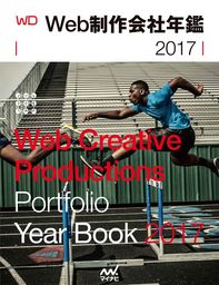 Web制作会社年鑑 2017　Web Designing Year Book 2017