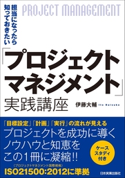 担当になったら知っておきたい「プロジェクトマネジメント」実践講座