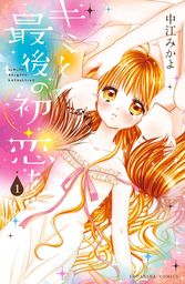 なかよし マンガ の作品一覧 電子書籍無料試し読みならbook Walker