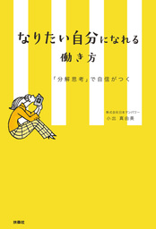 なりたい自分になれる働き方 分解思考 で自信がつく 実用 小出真由美 扶桑社ｂｏｏｋｓ 電子書籍試し読み無料 Book Walker