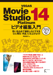 Vegas Movie Studio Platinum 14 ビデオ編集入門 実用 阿部信行 電子書籍試し読み無料 Book Walker