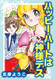 志摩ようこ(マンガ（漫画）)の作品一覧|電子書籍無料試し読みならBOOK