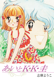 志摩ようこ(マンガ（漫画）)の作品一覧|電子書籍無料試し読みならBOOK
