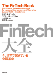 FinTech大全　今、世界で起きている金融革命