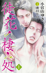 小説花丸 徒花の棲み処１ ライトノベル ラノベ Bl ボーイズラブ 小宮山ゆき 斑目ヒロ 小説花丸 電子書籍試し読み無料 Book Walker