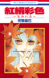 最新刊 蜻蛉 8巻 マンガ 漫画 河惣益巳 メロディ 電子書籍試し読み無料 Book Walker