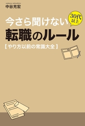 今さら聞けない 30代以上 転職のルール【やり方以前の常識大全