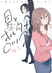 透明な薄い水色に マンガ 漫画 岩見樹代子 百合姫コミックス 電子書籍試し読み無料 Book Walker