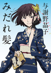 みだれ髪 アニメカバー版 文芸 小説 与謝野晶子 今野寿美 角川文庫 電子書籍試し読み無料 Book Walker
