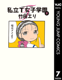 私立t女子学園 7 マンガ 漫画 竹田エリ ヤングジャンプコミックスdigital 電子書籍試し読み無料 Book Walker