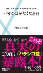 パチンコが本当になくなる日 新書 ｐｏｋｋａ吉田 ｓｐａ ｂｏｏｋｓ新書 電子書籍試し読み無料 Book Walker