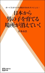 日本から男の子を育てる場所が消えていく