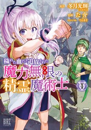 【期間限定　試し読み増量版　閲覧期限2024年8月6日】穢れた血だと追放された魔力無限の精霊魔術士 (1) 【電子限定カラーイラスト収録＆電子限定おまけ付き】