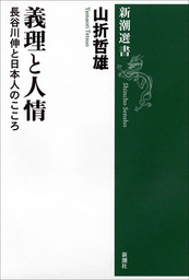 義理と人情 長谷川伸と日本人のこころ 文芸 小説 山折哲雄 新潮選書 電子書籍試し読み無料 Book Walker