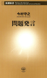 問題発言 新書 今村守之 新潮新書 電子書籍試し読み無料 Book Walker